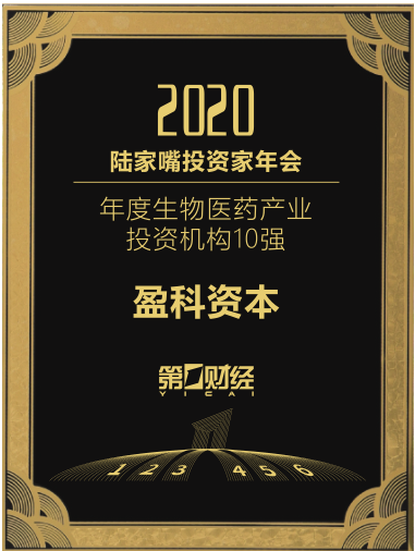 生物医药股权机构十强榜揭晓 盈科资本跻身黄金赛道前三，受托管理股权投资基金